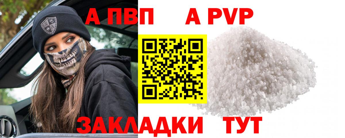A-PVP Соль Курчатов